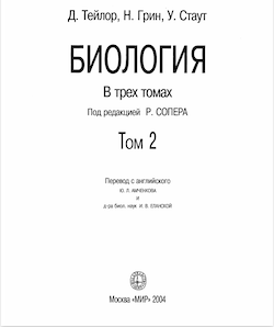 Биология: В 3-х т. Т. 2