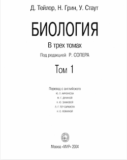Биология: В 3-х т. Т. 1
