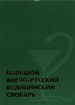 Большой англо-русский медицинский словарь (БАРМС)