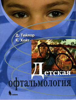 Детская офтальмология