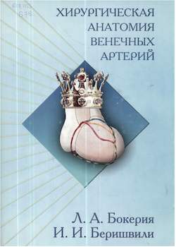 Хирургическая анатомия венечных артерий