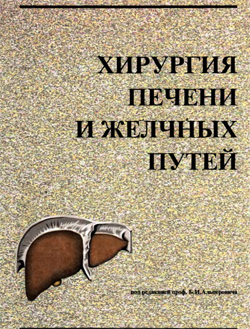 Хирургия печени и желчных путей