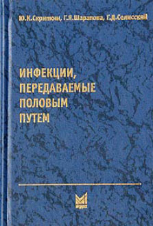 Инфекции передающиеся половым путем