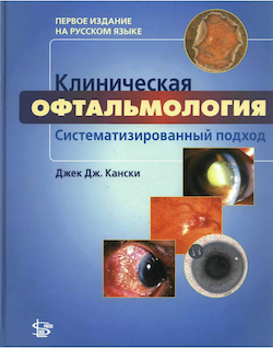 Клиническая офтальмология