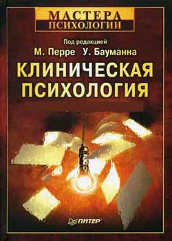 Клиническая психология