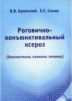 Роговично-конъюнктивальный ксероз (диагностика, клиника, лечение)
