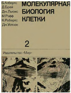 Молекулярная биология клетки (2)
