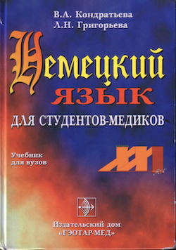 Немецкий язык для студентов-медиков
