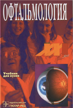 Офтальмология Учебник