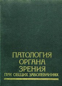 Патология органа зрения при общих заболеваниях