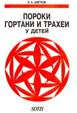 Пороки гортани и трахеи у детей