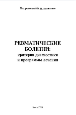 Ревматические болезни: критерии диагностики и программны лечения
