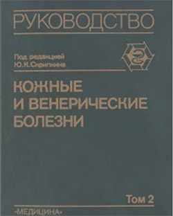 Кожные и венерические болезни (том 2) - Руководство для врачей